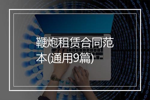 鞭炮租赁合同范本(通用9篇)