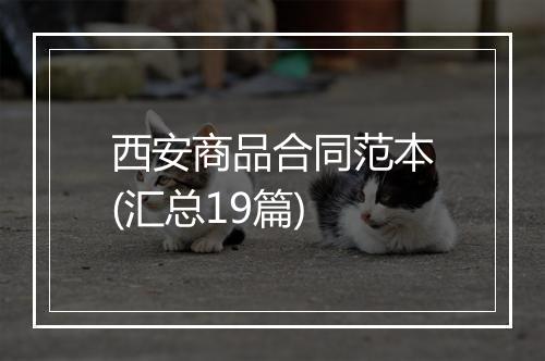 西安商品合同范本(汇总19篇)