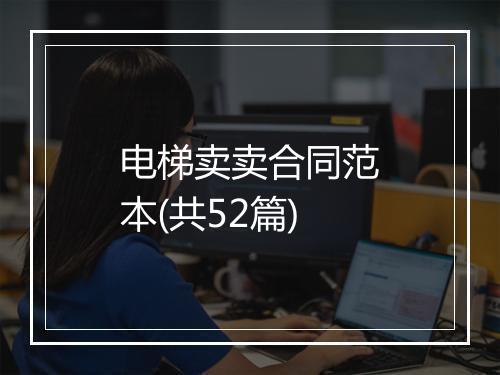 电梯卖卖合同范本(共52篇)