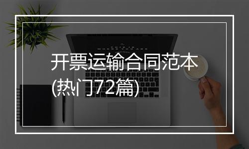 开票运输合同范本(热门72篇)