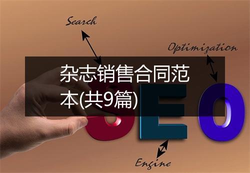 杂志销售合同范本(共9篇)
