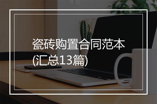 瓷砖购置合同范本(汇总13篇)
