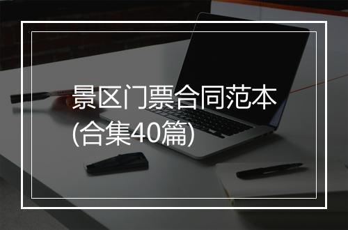 景区门票合同范本(合集40篇)