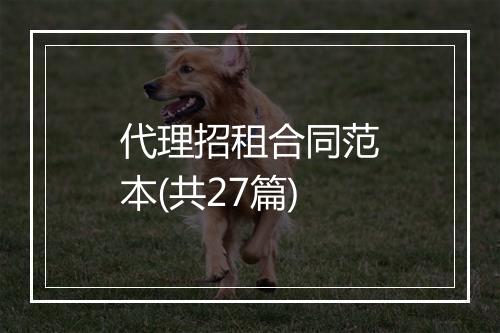 代理招租合同范本(共27篇)