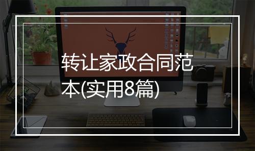 转让家政合同范本(实用8篇)