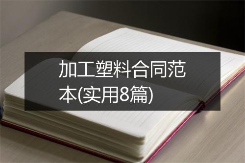 加工塑料合同范本(实用8篇)
