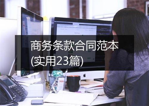 商务条款合同范本(实用23篇)