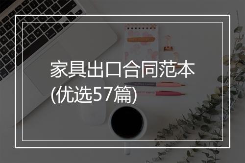 家具出口合同范本(优选57篇)