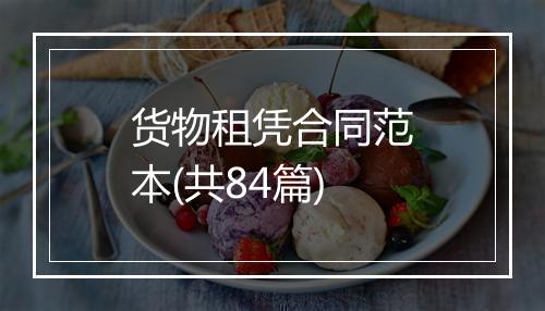 货物租凭合同范本(共84篇)