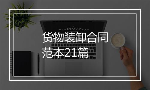 货物装卸合同范本21篇