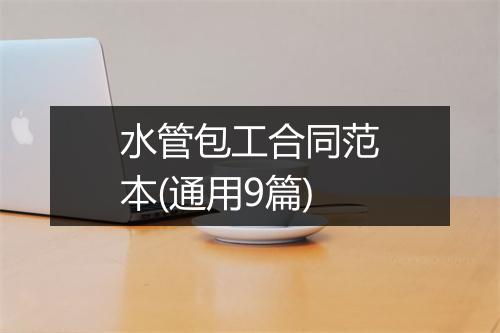 水管包工合同范本(通用9篇)