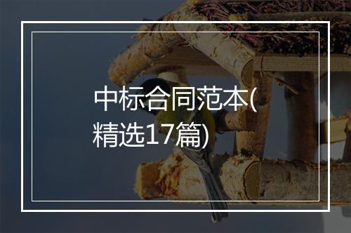中标合同范本(精选17篇)