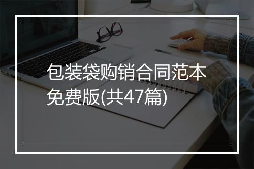 包装袋购销合同范本免费版(共47篇)