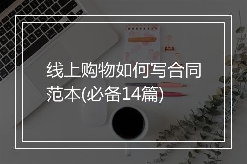 线上购物如何写合同范本(必备14篇)