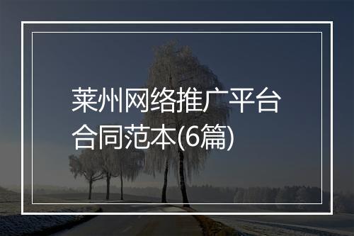 莱州网络推广平台合同范本(6篇)