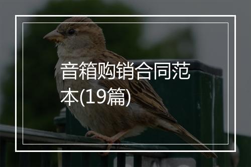 音箱购销合同范本(19篇)