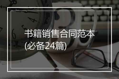 书籍销售合同范本(必备24篇)