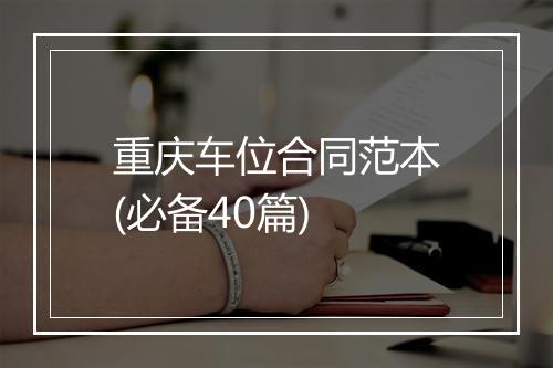重庆车位合同范本(必备40篇)
