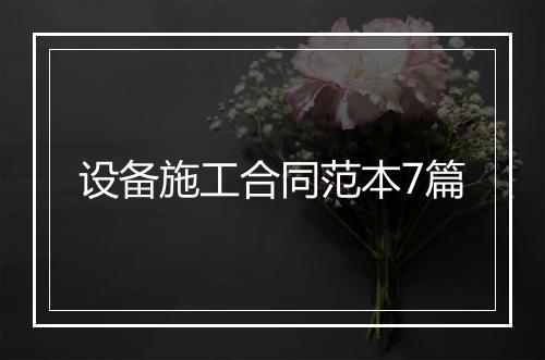 设备施工合同范本7篇