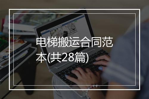 电梯搬运合同范本(共28篇)