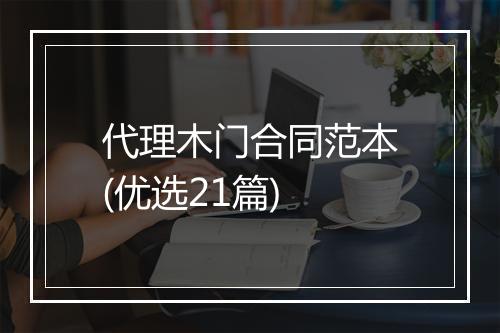 代理木门合同范本(优选21篇)
