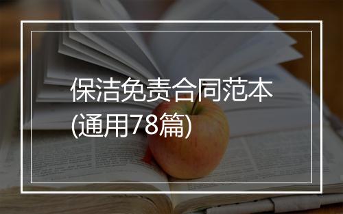 保洁免责合同范本(通用78篇)
