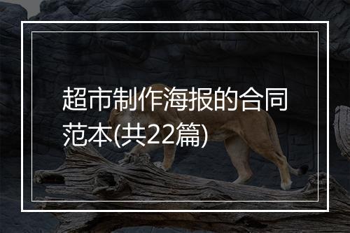 超市制作海报的合同范本(共22篇)