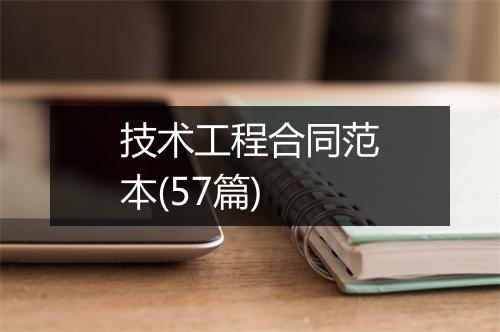 技术工程合同范本(57篇)