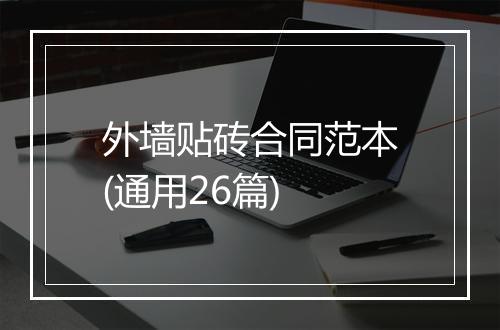 外墙贴砖合同范本(通用26篇)