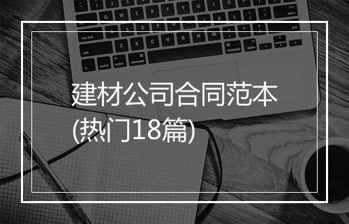 建材公司合同范本(热门18篇)
