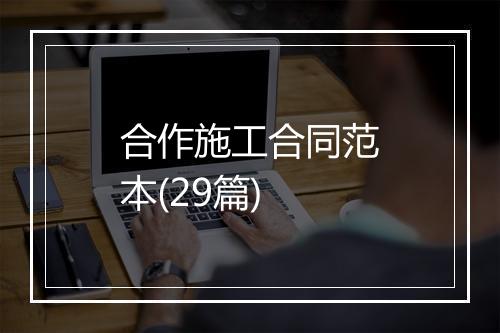 合作施工合同范本(29篇)