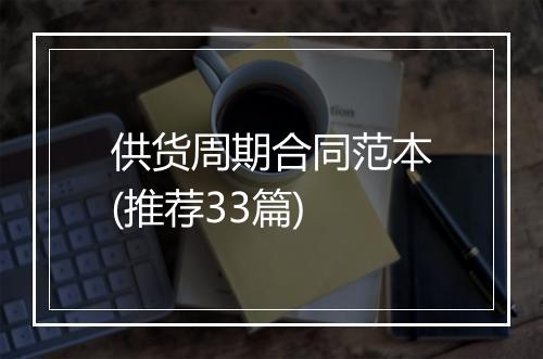 供货周期合同范本(推荐33篇)