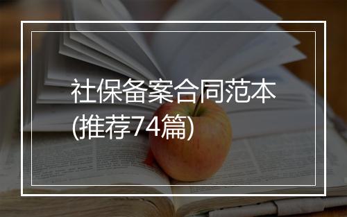 社保备案合同范本(推荐74篇)