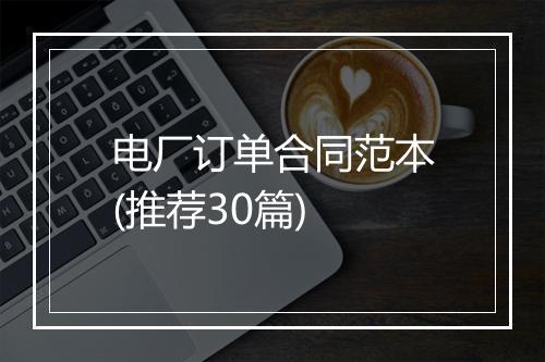电厂订单合同范本(推荐30篇)