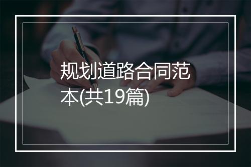 规划道路合同范本(共19篇)