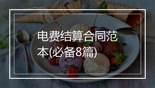 电费结算合同范本(必备8篇)