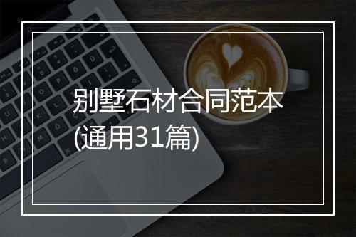 别墅石材合同范本(通用31篇)