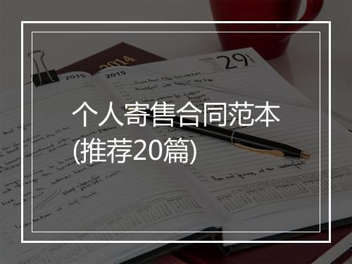 个人寄售合同范本(推荐20篇)