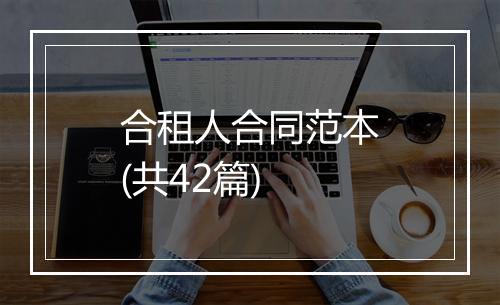 合租人合同范本(共42篇)