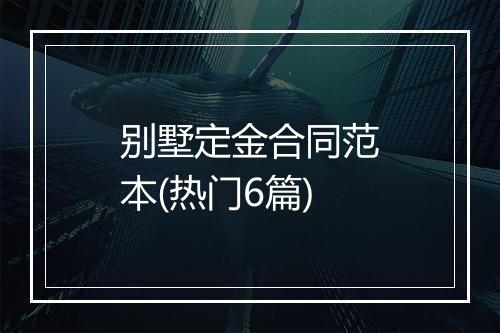 别墅定金合同范本(热门6篇)