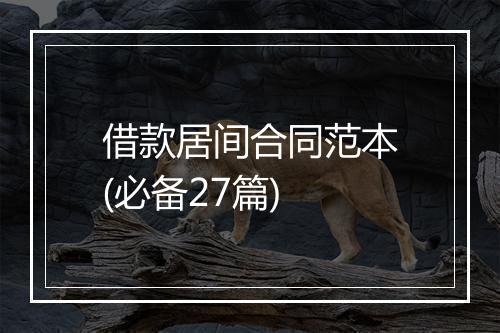 借款居间合同范本(必备27篇)