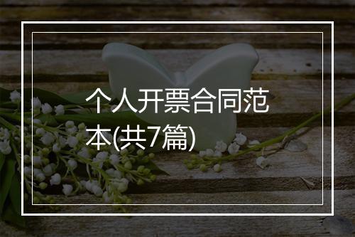 个人开票合同范本(共7篇)