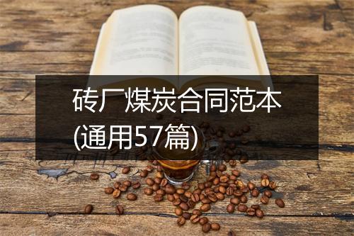 砖厂煤炭合同范本(通用57篇)