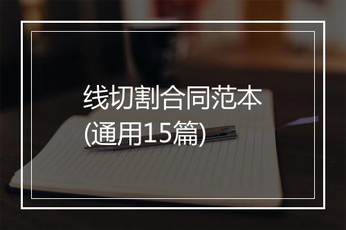 线切割合同范本(通用15篇)