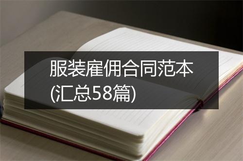 服装雇佣合同范本(汇总58篇)