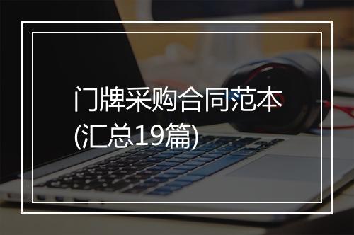门牌采购合同范本(汇总19篇)