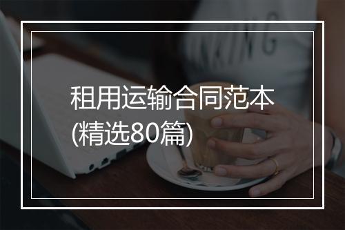 租用运输合同范本(精选80篇)