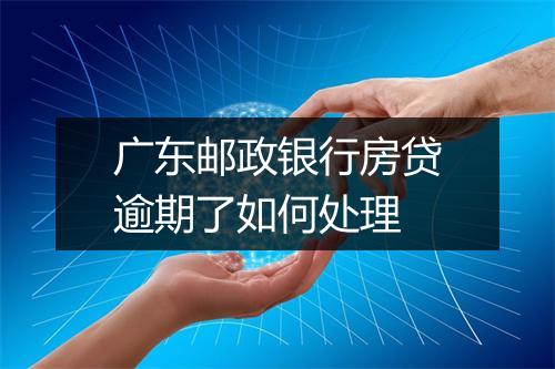 广东邮政银行房贷逾期了如何处理