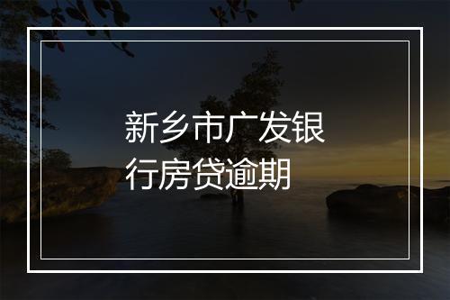 新乡市广发银行房贷逾期