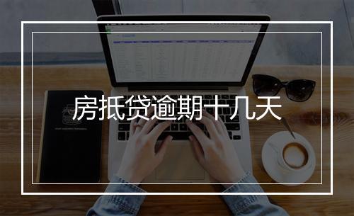 房抵贷逾期十几天